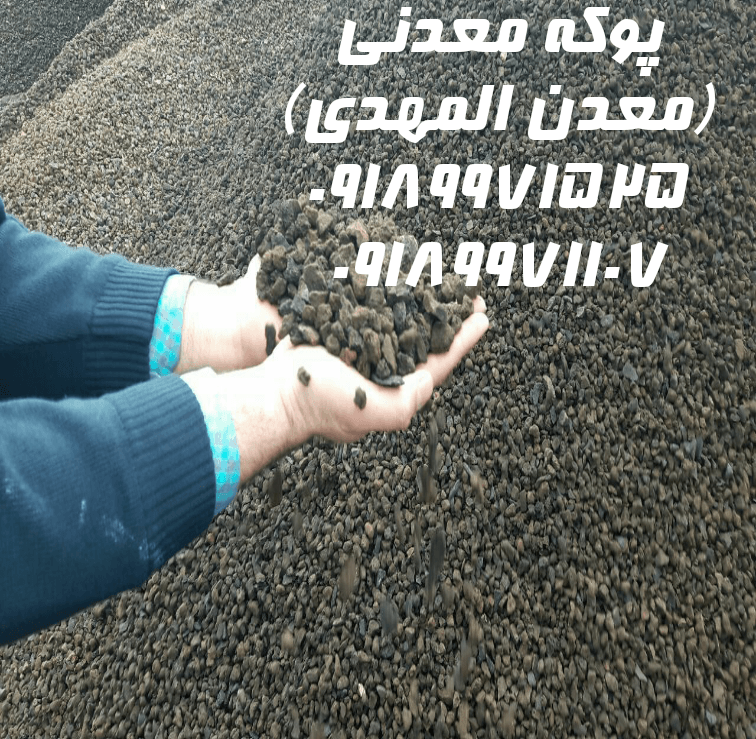 پوکه معدنی چیست؟ پوکه معدنی چیست؟